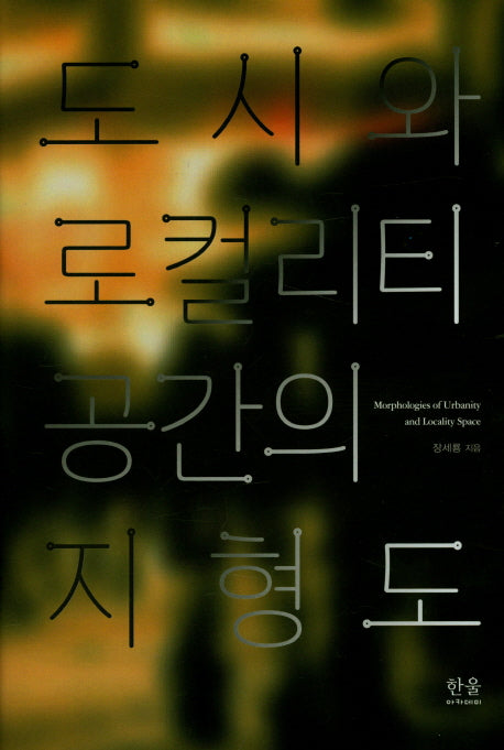 도시와 로컬리티 공간의 지형도(한울아카데미 2060)(양장본 HardCover)