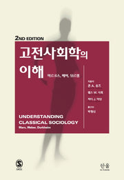 고전사회학의 이해(2판)(한울아카데미 2061)(양장본 HardCover)