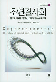 초연결사회(방송문화진흥총서 181)(양장본 HardCover)