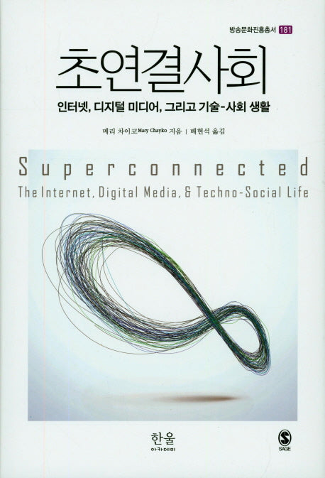 초연결사회(방송문화진흥총서 181)(양장본 HardCover)