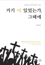 거기 너 있었는가, 그때에(양장본 HardCover)