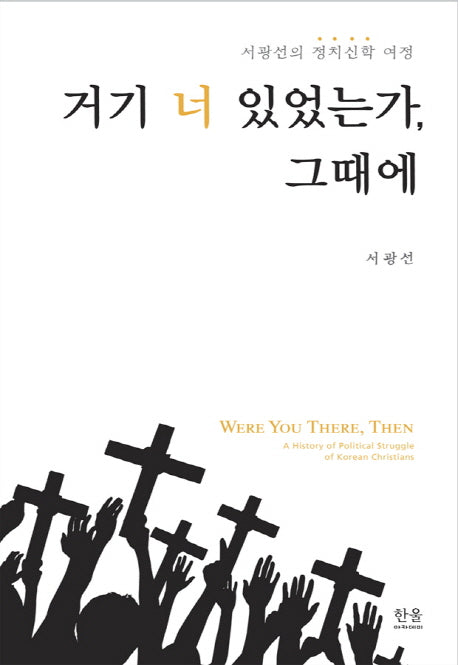 거기 너 있었는가, 그때에(양장본 HardCover)