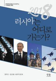 2018 러시아는 어디로 가는가?(한국외국어대학교 러시아연구소 시사칼럼집 9)