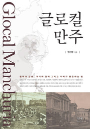 글로컬 만주(중국근현대사학회 연구총서 5)(양장본 HardCover)