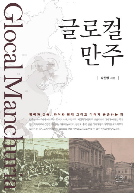글로컬 만주(중국근현대사학회 연구총서 5)(양장본 HardCover)