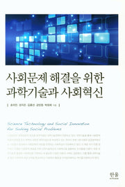 사회문제 해결을 위한 과학기술과 사회혁신(한울아카데미 2072)
