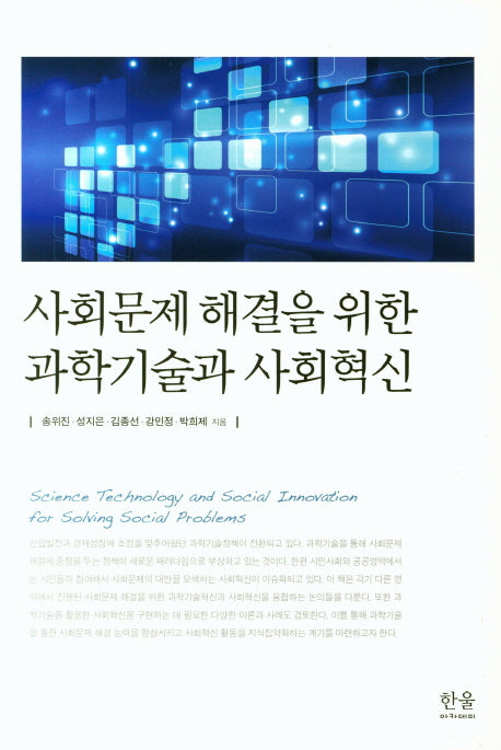 사회문제 해결을 위한 과학기술과 사회혁신(한울아카데미 2072)