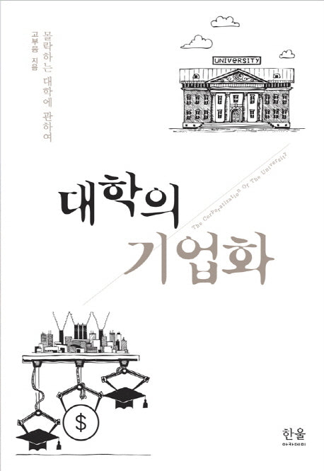 대학의 기업화(한울아카데미 2073)