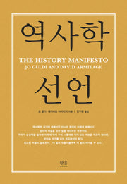 역사학 선언(양장본 HardCover)