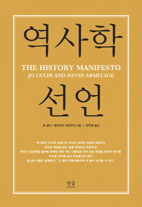 역사학 선언(양장본 HardCover)