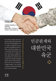 민군관계와 대한민국 육군(서강 육군력 총서 3)(양장본 Hardcover)