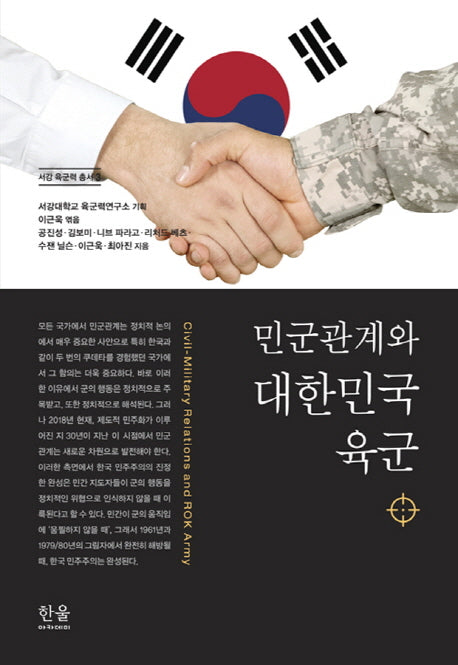 민군관계와 대한민국 육군(서강 육군력 총서 3)(양장본 Hardcover)