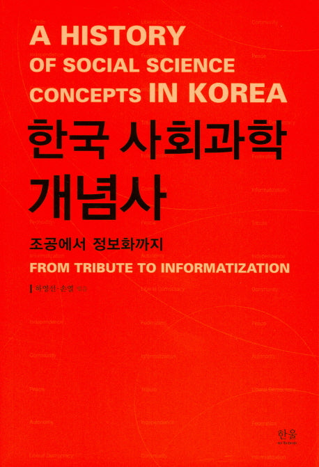 한국 사회과학 개념사(양장본 Hardcover)