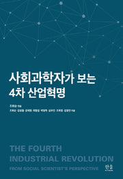사회과학자가 보는 4차 산업혁명(한울아카데미 2080)(양장본 Hardcover)