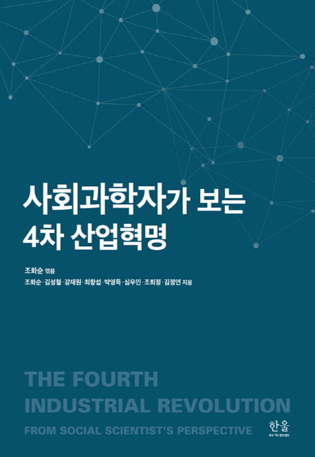 사회과학자가 보는 4차 산업혁명(한울아카데미 2080)(양장본 Hardcover)