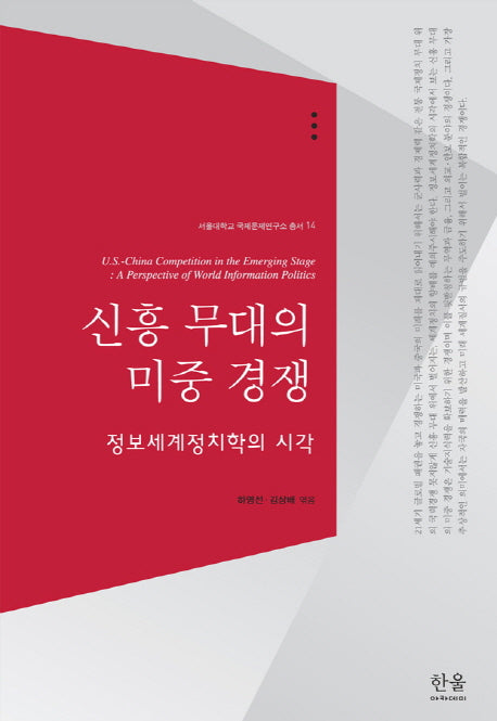 신흥 무대의 미중 경쟁(양장본 HardCover)