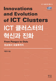 ICT 클러스터의 혁신과 진화(한울아카데미 2083)(양장본 HardCover)