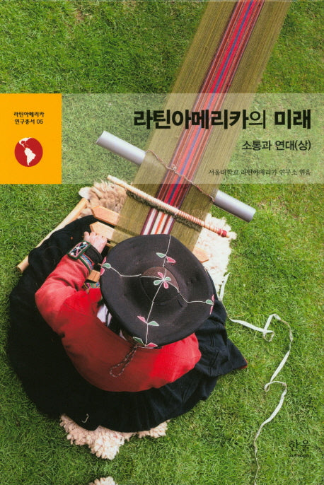 라틴아메리카의 미래: 소통과 연대(상)(라틴아메리카 연구총서 5)(양장본 HardCover)