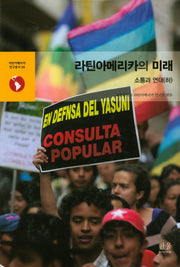 라틴아메리카의 미래: 소통과 연대(하)(라틴아메리카 연구총서 6)(양장본 Hardcover)
