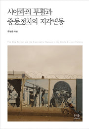시아파의 부활과 중동정치의 지각변동(양장본 HardCover)