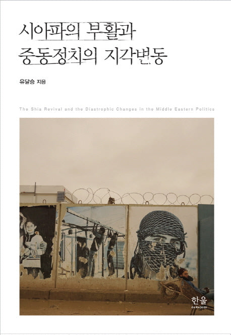 시아파의 부활과 중동정치의 지각변동(양장본 HardCover)