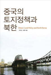 중국의 토지정책과 북한(개정판)(한울아카데미 2087)(양장본 HardCover)