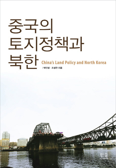 중국의 토지정책과 북한(개정판)(한울아카데미 2087)(양장본 HardCover)