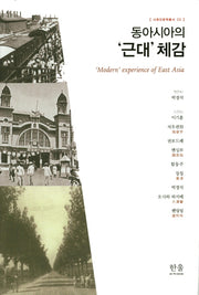 동아시아의 '근대' 체감(사회인문학총서 33)(양장본 Hardcover)