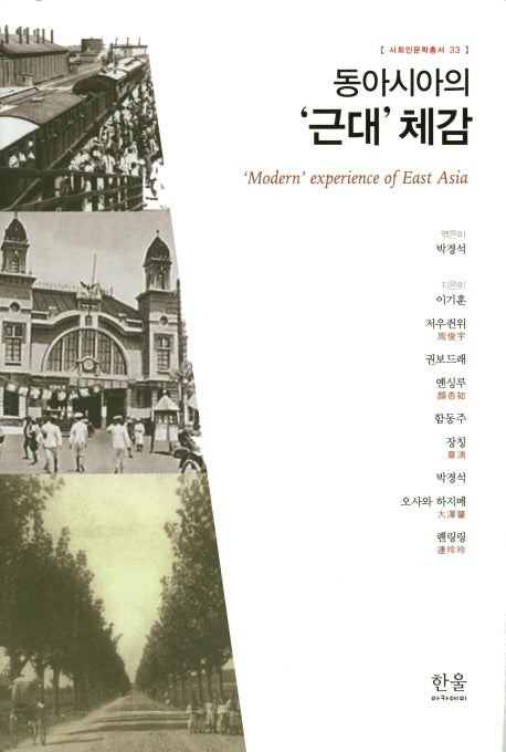동아시아의 '근대' 체감(사회인문학총서 33)(양장본 Hardcover)
