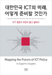 대한민국 ICT의 미래, 어떻게 준비할 것인가(양장본 Hardcover)
