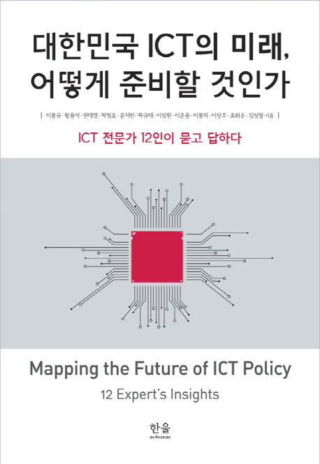 대한민국 ICT의 미래, 어떻게 준비할 것인가(양장본 Hardcover)
