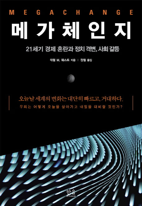 메가체인지(한울아카데미 2093)
