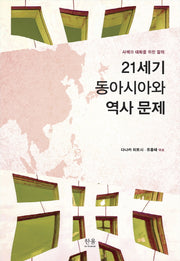 21세기 동아시아와 역사 문제(한울 아카데미 2094)(양장본 HardCover)