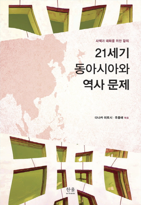 21세기 동아시아와 역사 문제(한울 아카데미 2094)(양장본 HardCover)