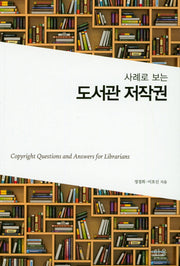 도서관 저작권(사례로 보는)(한울아카데미 2095)