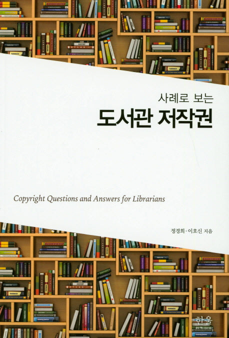 도서관 저작권(사례로 보는)(한울아카데미 2095)