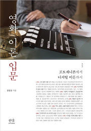 영화 이론 입문(한울아카데미 2096)(양장본 HardCover)
