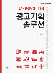 광고기획 솔루션(4차 산업혁명 시대의)(KADPR 지식총서 2)