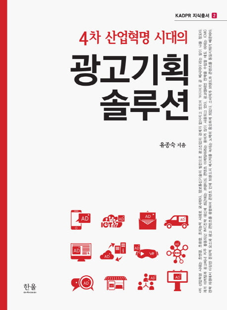 광고기획 솔루션(4차 산업혁명 시대의)(KADPR 지식총서 2)