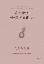 왜 우리만이 언어를 사용하는가(양장본 HardCover)