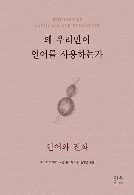 왜 우리만이 언어를 사용하는가(양장본 HardCover)