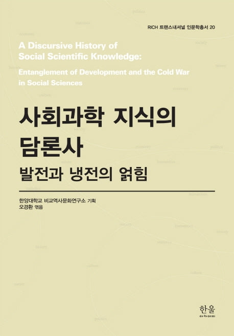 사회과학 지식의 담론사(RICH 트랜스내셔널 인문학총서 20)(양장본 HardCover)