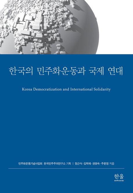 한국의 민주화운동과 국제 연대(양장본 HardCover)