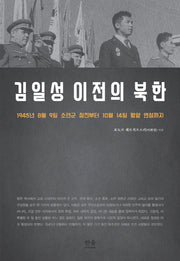 김일성 이전의 북한(양장본 HardCover)