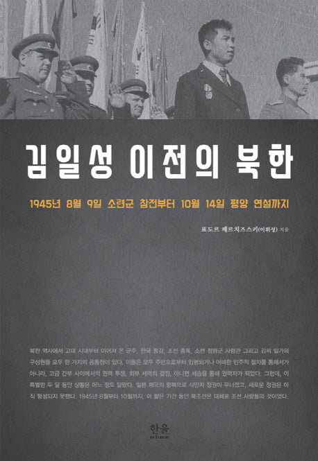 김일성 이전의 북한(양장본 HardCover)