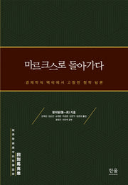 마르크스로 돌아가다(양장본 Hardcover)