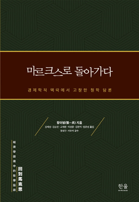 마르크스로 돌아가다(양장본 Hardcover)