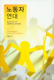 노동자 연대(양장본 HardCover)