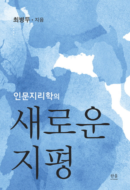 인문지리학의 새로운 지평(양장본 HardCover)