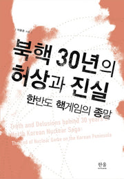북핵 30년의 허상과 진실(양장본 HardCover)